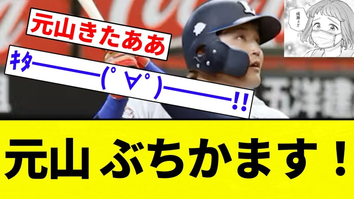 【うおおおおお！！】元山 ぶちかます！【プロ野球反応集】【2chスレ】【なんG】