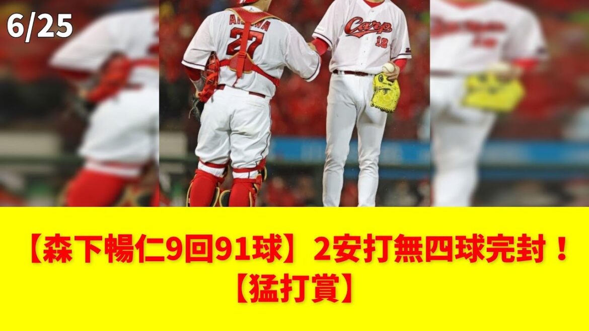 【森下暢仁9回91球】2安打無四球完封!【猛打賞】 #森下暢仁 #マダックス #會澤翼 #猛打賞 #完封 【森下暢仁9回91球】2安打無四球完封!【猛打賞】 #森下暢仁 #マダックス #會澤翼 #猛打賞 #完封