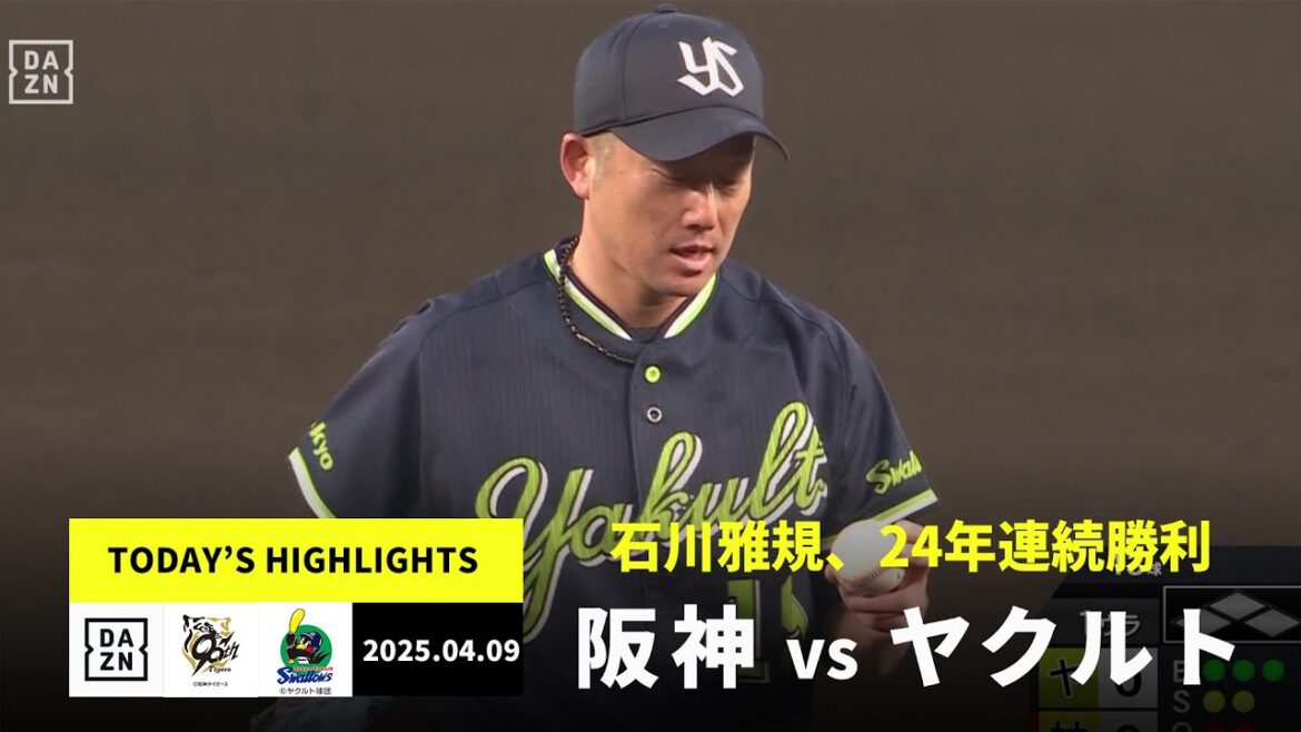 【阪神タイガース×東京ヤクルトスワローズ|石川雅規が今季初勝利!|ハイライト】2025年4月9日 ハイライト 【阪神タイガース×東京ヤクルトスワローズ|石川雅規が今季初勝利!|ハイライト】2025年4月9日 ハイライト
