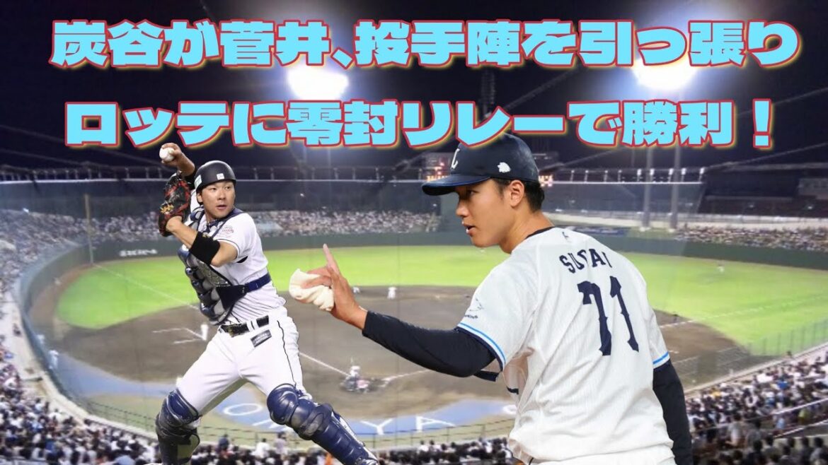 【西武ライオンズ】炭谷が菅井やリリーフ陣を引っ張りロッテに零封勝利！