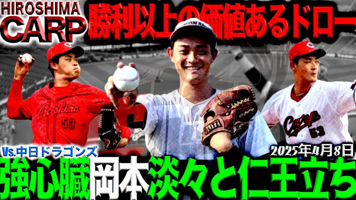 鉄壁投手陣対決！【広島カープ】vs中日ドラゴンズ！それとも極上貧打対決か...！(2025/4/8)
