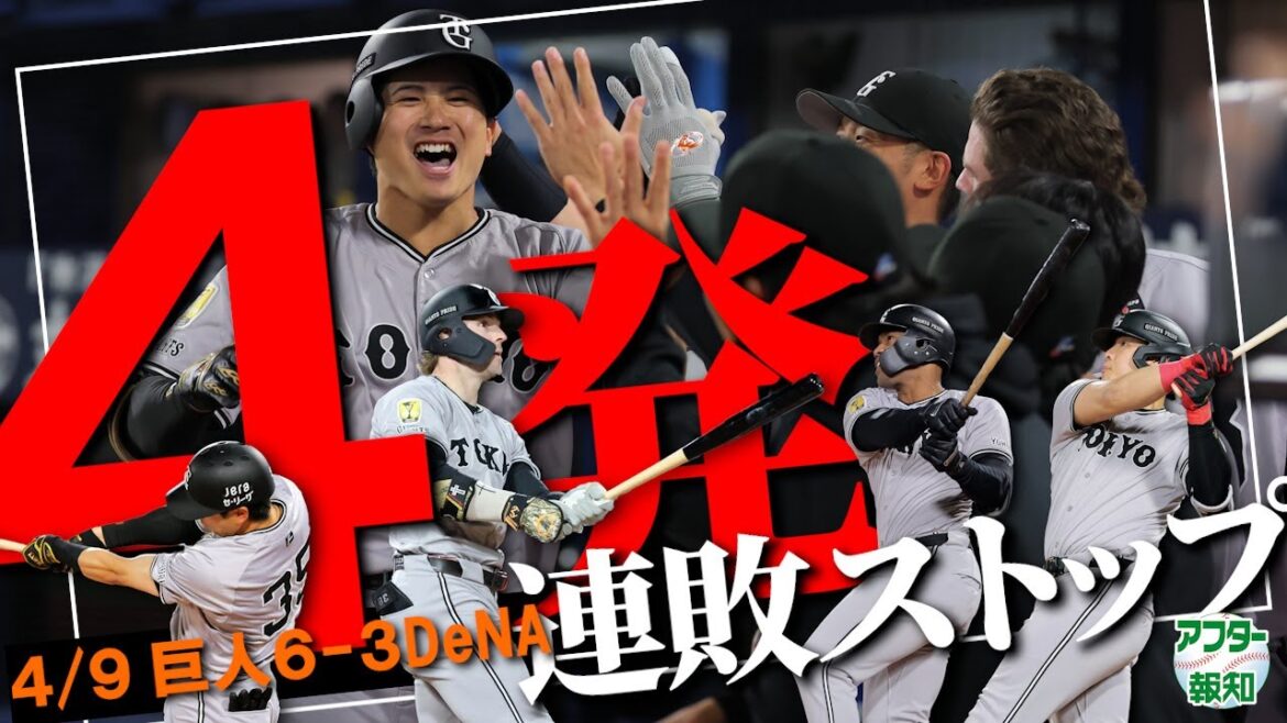 【連敗ストップ】巨人史上初の珍事になりかけて…打線が上回る!おかげで逃げ切れました【アフター報知】 【連敗ストップ】巨人史上初の珍事になりかけて…打線が上回る!おかげで逃げ切れました【アフター報知】