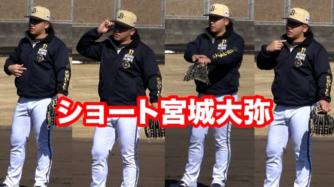 サインの出し方が綺麗な宮城大弥