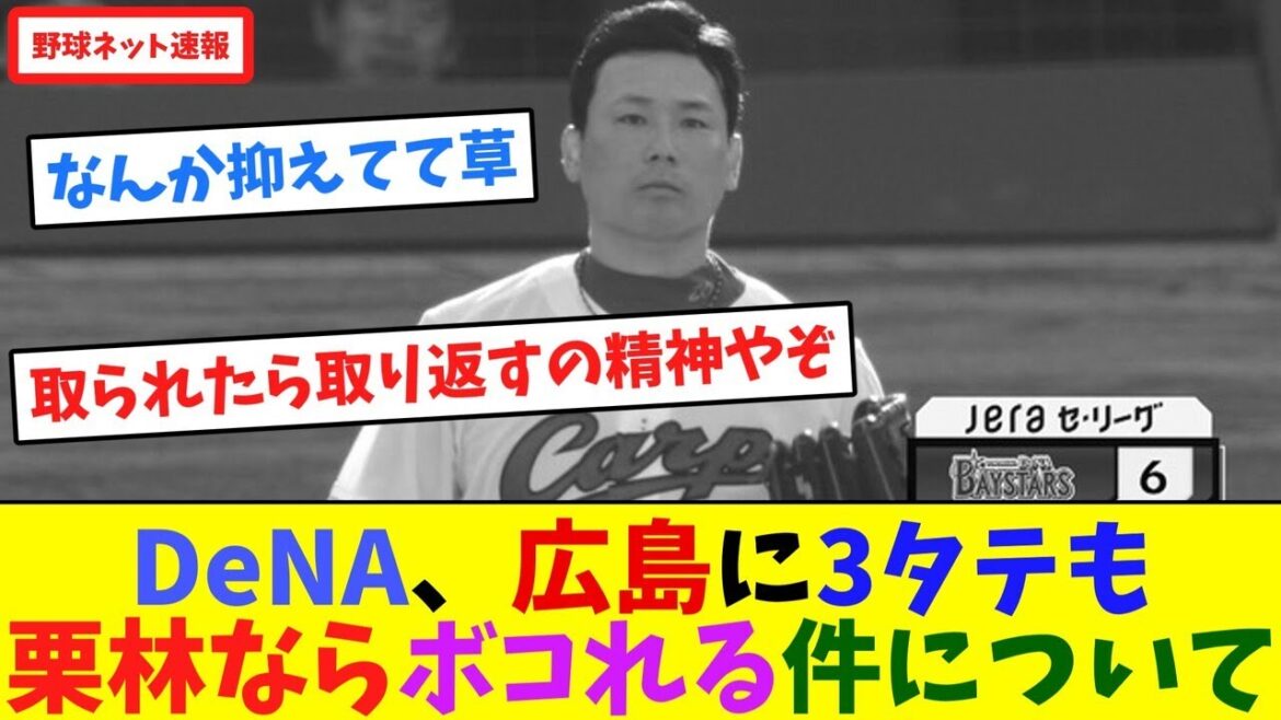 DeNA、広島に3タテも栗林ならボコれる件についてネット反応集】