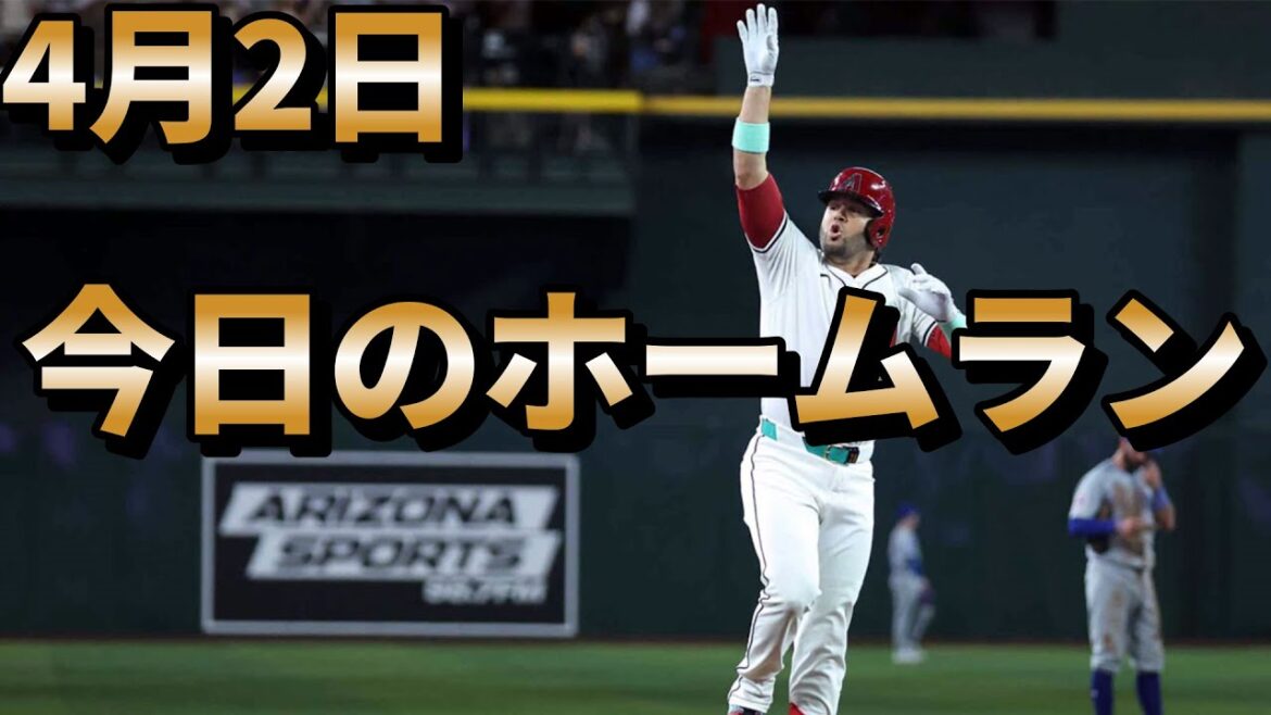 【週間MVPのスアレス、逆転満塁弾！】メジャーリーグ 今日のホームラン 4月2日【MLB】
