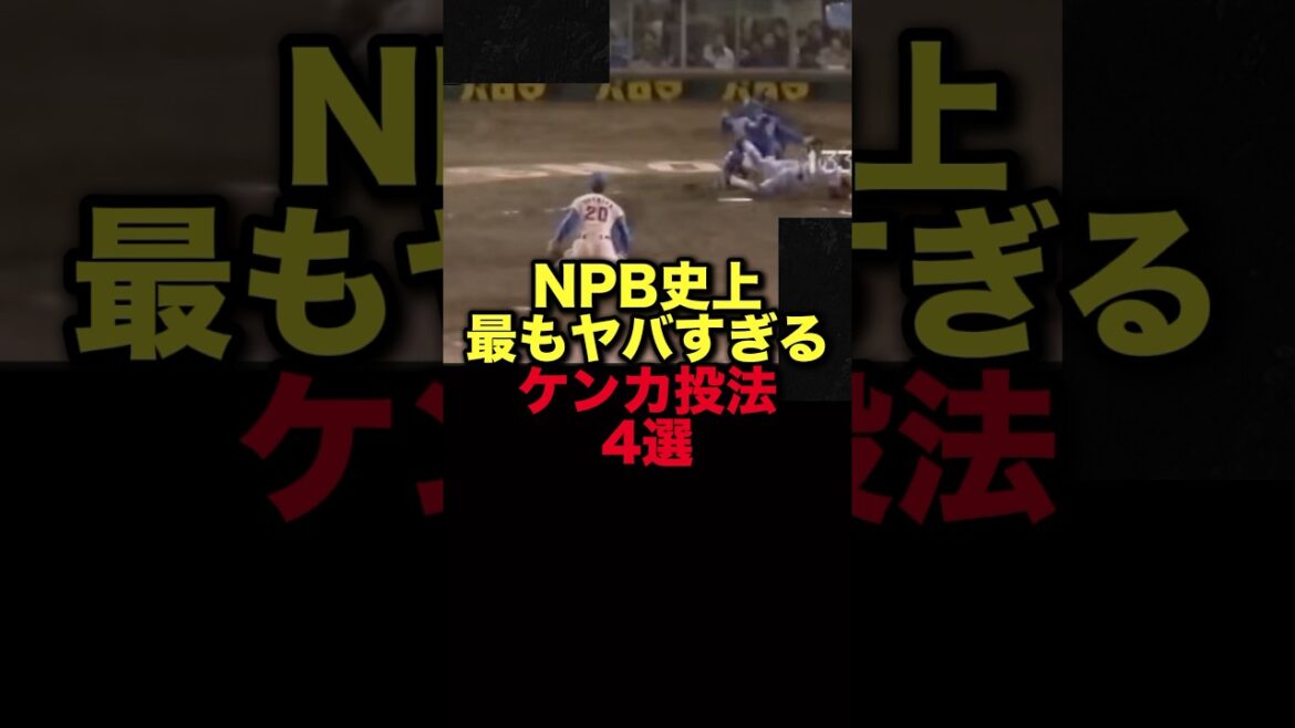 NPB最もヤバすぎるケンカ投法4選　#プロ野球 #中日ドラゴンズ#読売ジャイアンツ #阪神タイガース
