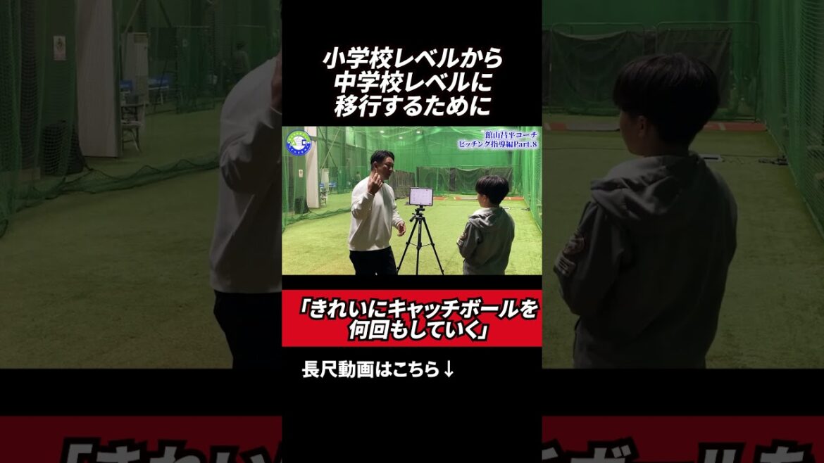 中学校に上がった時、ケガをしないために🔥#野球 #館山昌平