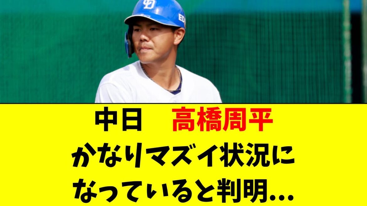 【中日】高橋周平がかなりマズイ状況になってる件・・・
