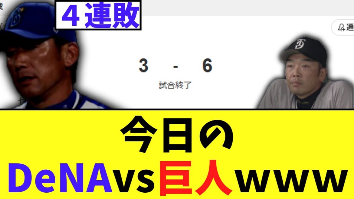 DeNA　巨人に負け、4連敗へ