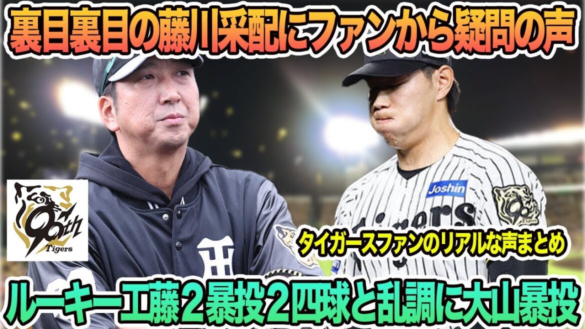 【裏目裏目の藤川采配にファンから疑問の声】ルーキー工藤2暴投2四球と乱調 阪神タイガース 阪神 藤川監督 藤川監督一問一答 【裏目裏目の藤川采配にファンから疑問の声】ルーキー工藤2暴投2四球と乱調 阪神タイガース 阪神 藤川監督 藤川監督一問一答