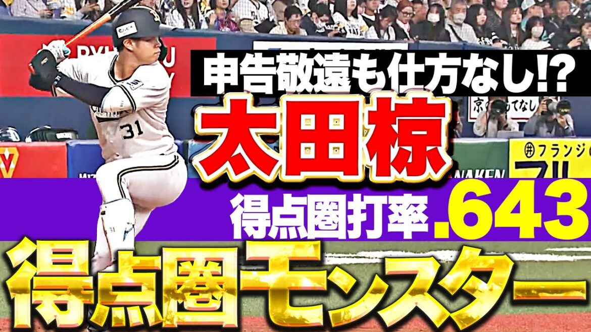 【得点圏打率.643】太田椋『進化止まらぬ“得点圏モンスター”…申告敬遠も仕方なし!? 』