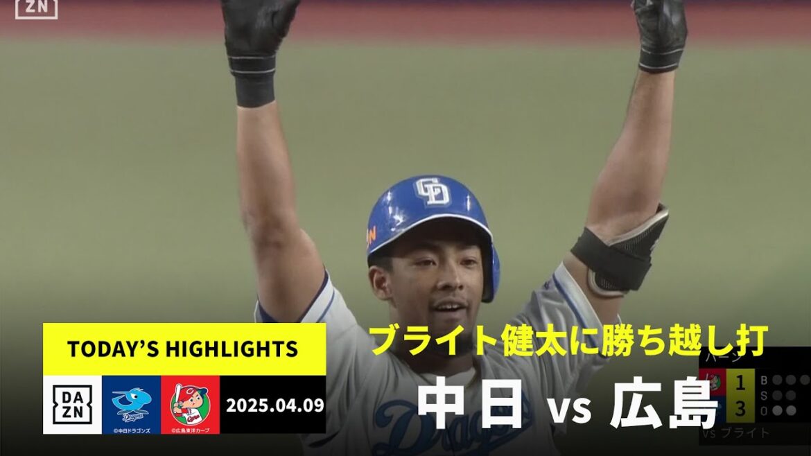 【中日ドラゴンズ×広島東洋カープ｜試合を決めたのは竜の背番号42！｜ハイライト】2025年4月9日 ハイライト