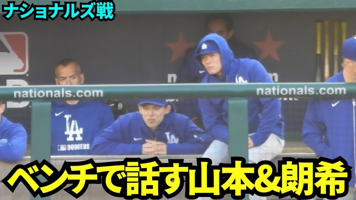 ベンチで話す山本由伸&佐々木朗希！今日はそれほど寒くなく笑顔も見える2人！【現地映像】2025年4月10日 ナショナルズ戦