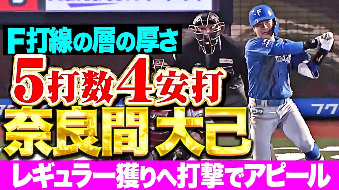 Pacific-League: 【層の厚さ】奈良間大己『レギュラー獲りへ…打撃で魅せた5打数4安打!』 【層の厚さ】奈良間大己『レギュラー獲りへ…打撃で魅せた5打数4安打!』