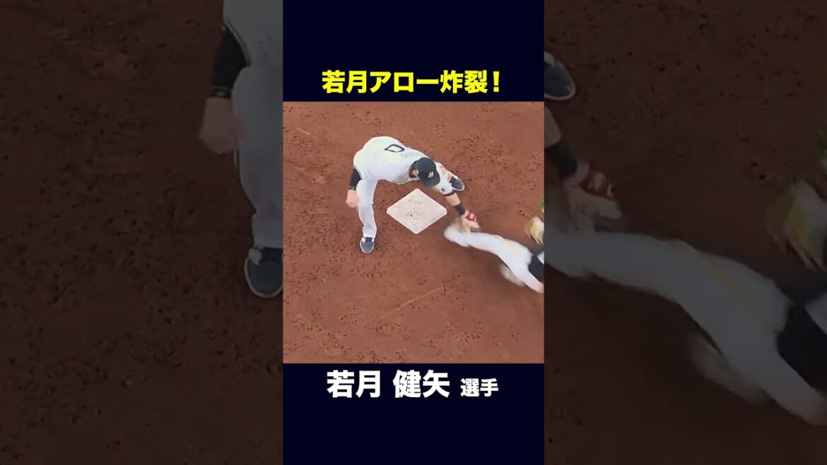 若月アロー炸裂！ #若月健矢 #オリックス #shorts