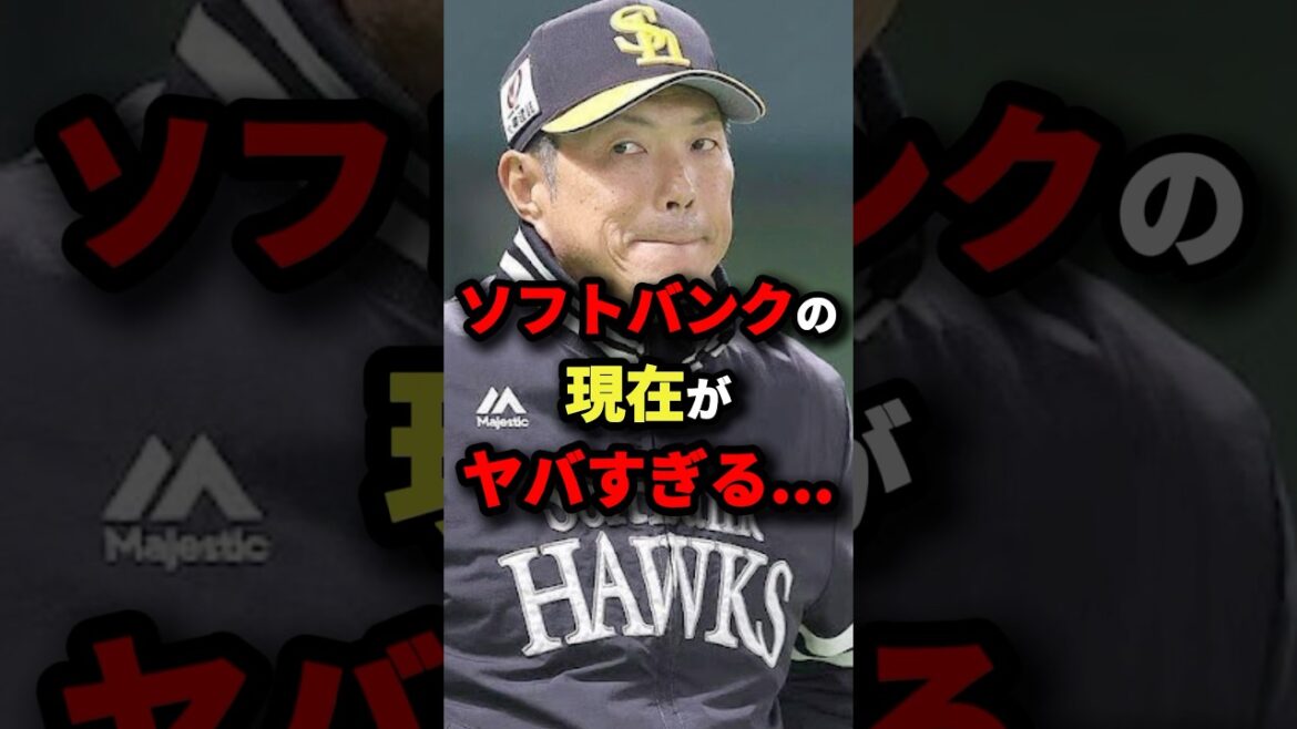 ソフトバンクの現在がヤバすぎる…#プロ野球 #shorts