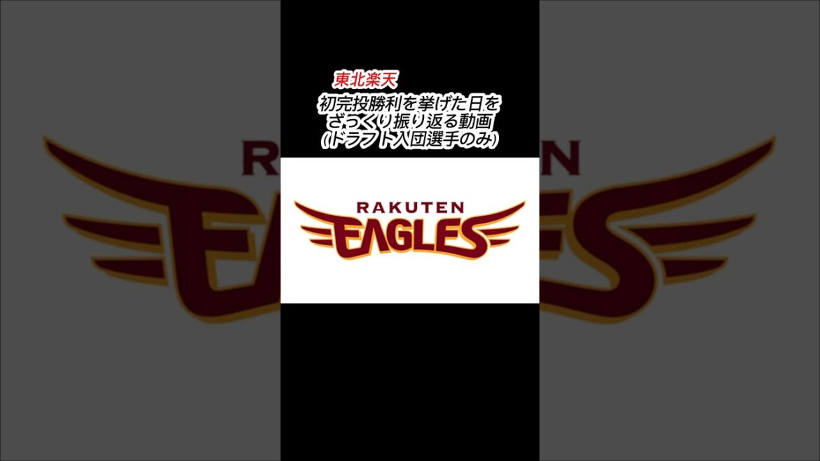 東北楽天 初完投勝利を挙げた日を振り返る（その2） #shorts #プロ野球 #東北楽天ゴールデンイーグルス #楽天イーグルス