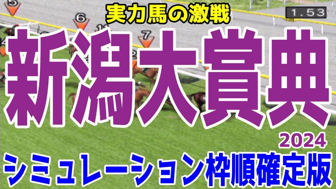 新潟大賞典2024 枠順確定後シミュレーション【競馬予想】【展開予想】