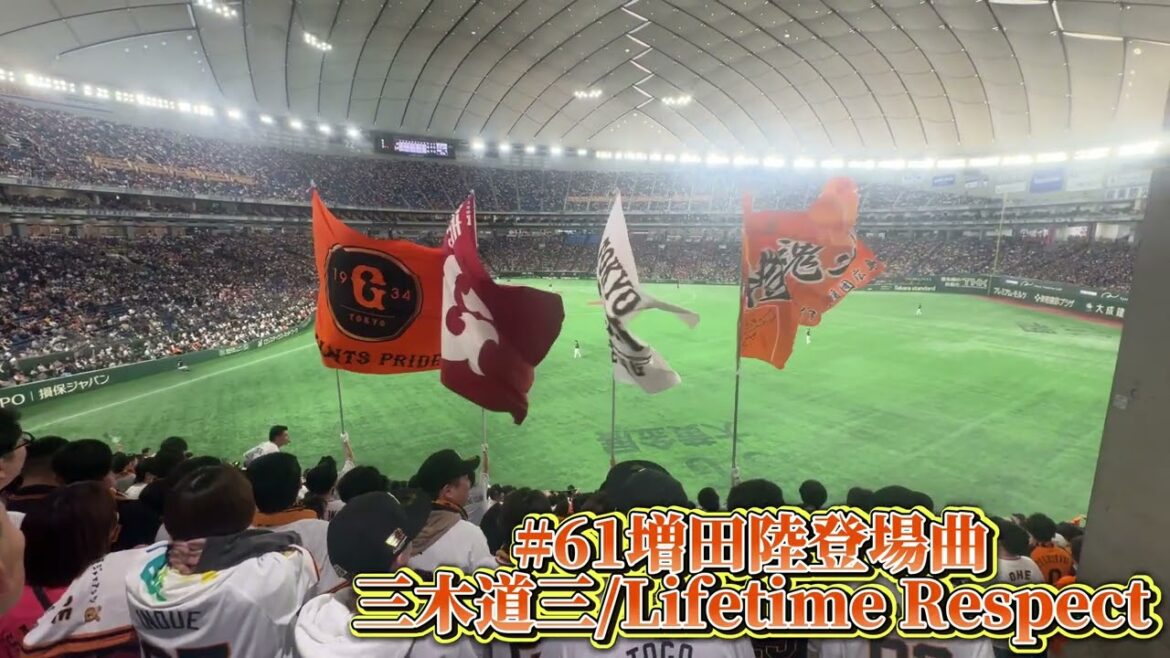 【巨人】増田陸登場曲 三木道三/Lifetime Respect