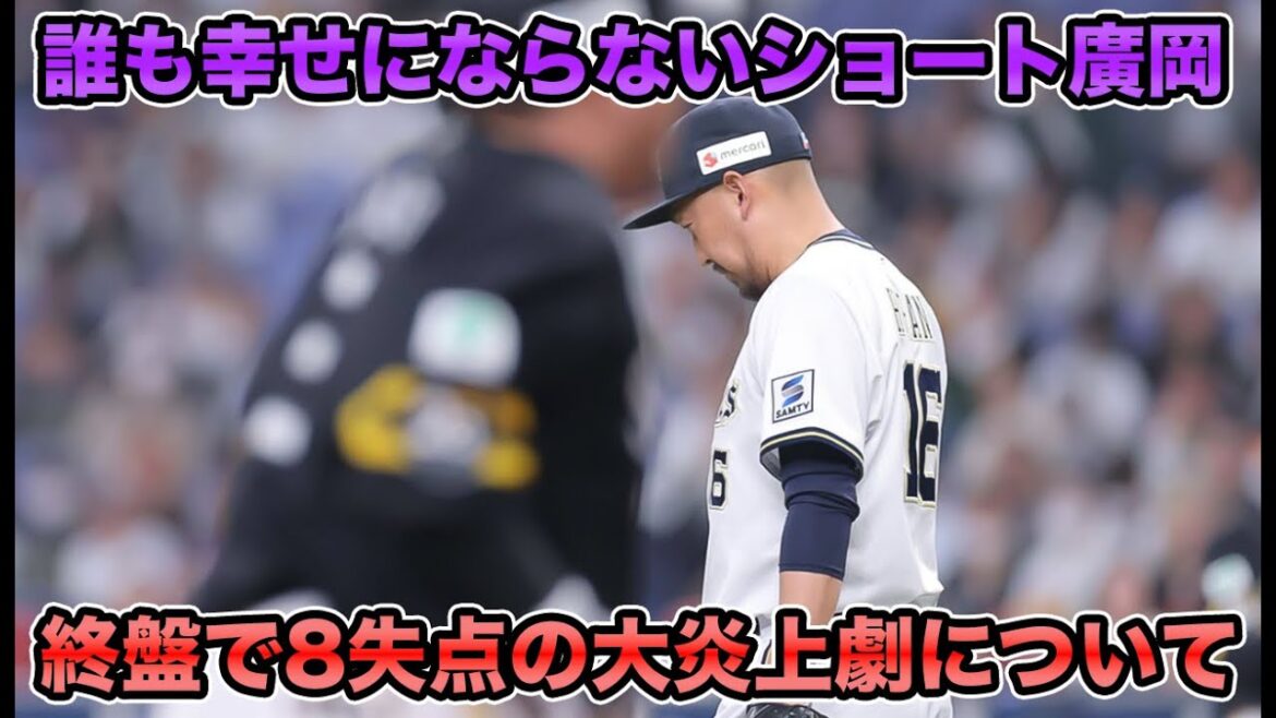 【ショ、ショート廣岡!?】目を疑った廣岡のショートスタメン起用…曽谷が味方エラーなどで踏ん張るも炎上してしまった魔の2イニングについて【オリックスバファローズ】