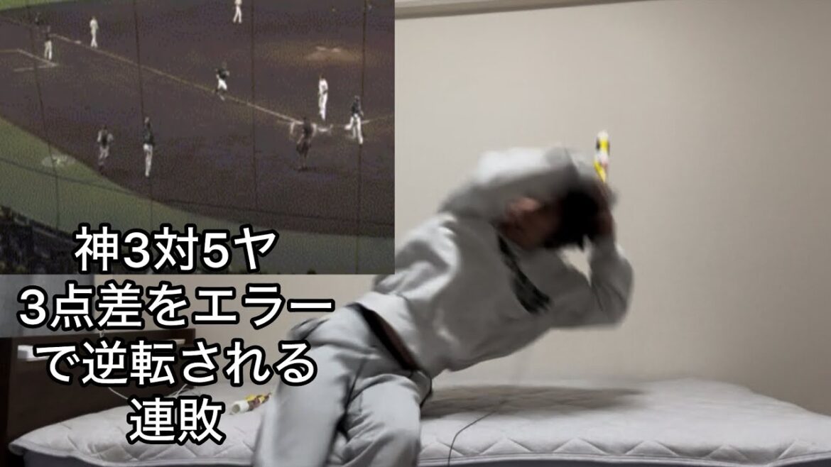 3点差をエラーで逆転されて石川に24年連続勝利をあげて連敗で泣く阪神ファン