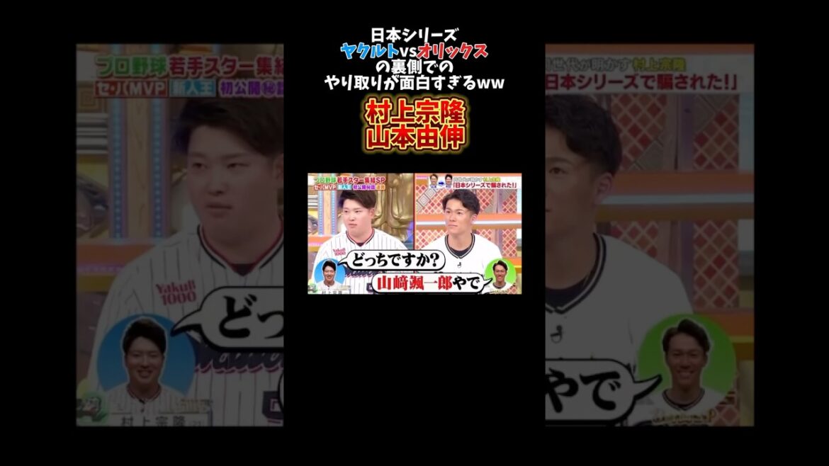 山本由伸と村上宗隆の日本シリーズでのやり取りが面白すぎるww #広島カープ #npb #読売ジャイアンツ #ヤクルト #オリックス#ソフトバンク#大谷翔平#阪神タイガース#横浜denaベイスターズ