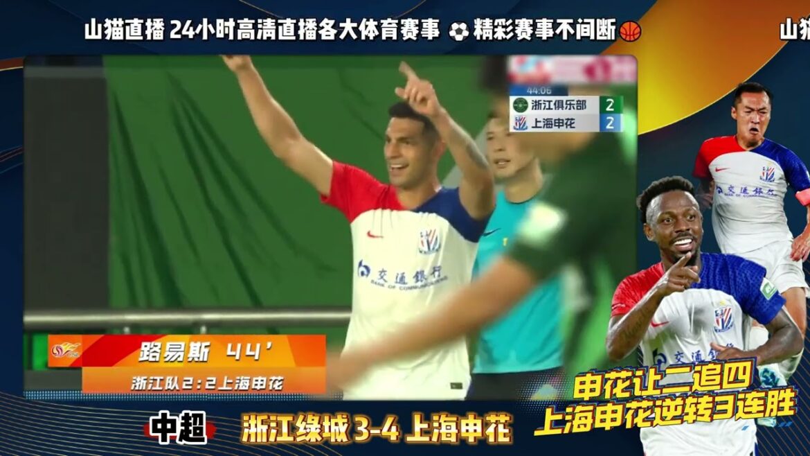 【赛事集锦】9月13日 中超 浙江绿城3-4上海申花