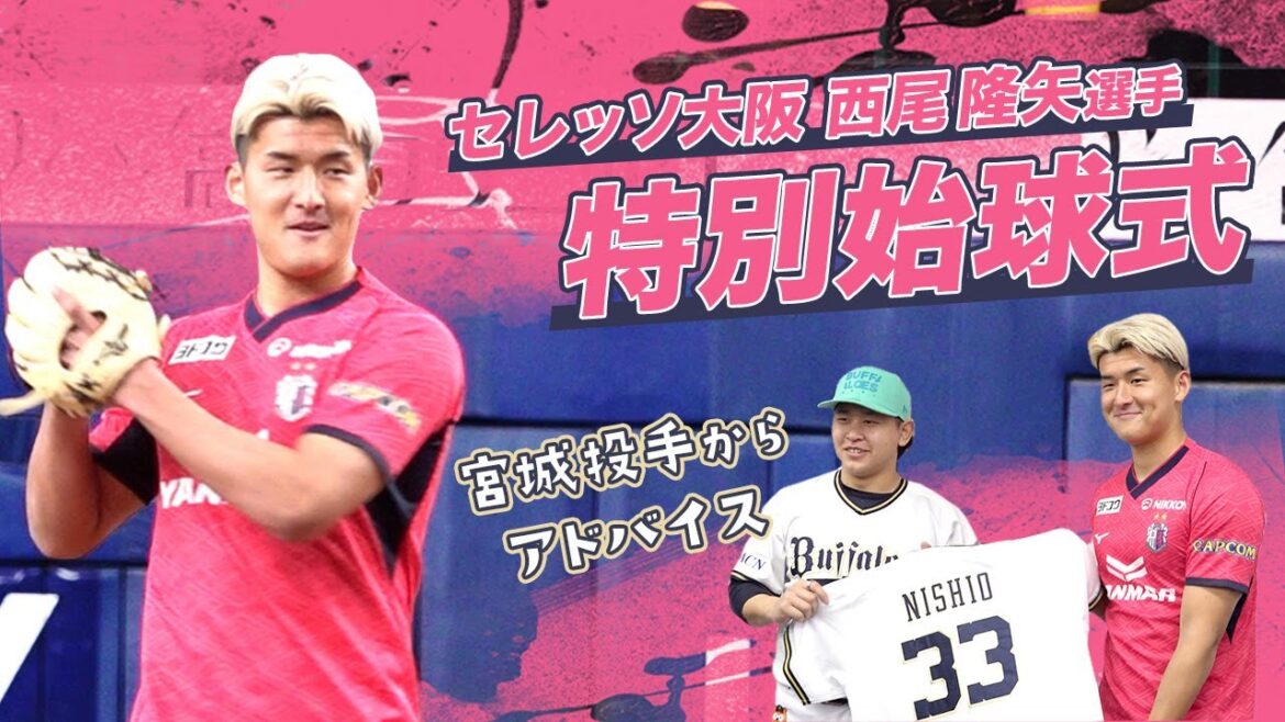セレッソ大阪 西尾隆矢選手 特別始球式