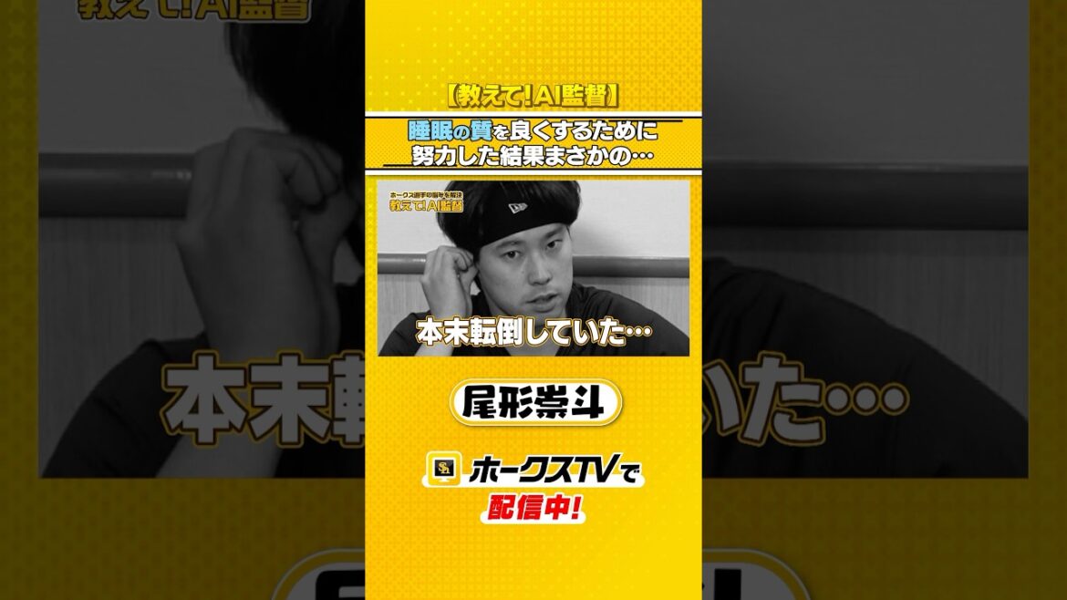 【聞いてみよう】睡眠の質を良くするためには【教えて！AI監督】 #shorts #尾形崇斗 #ホークスTV #福岡ソフトバンクホークス #sbhawks #プロ野球