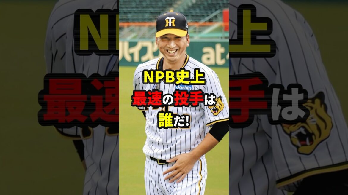 NPB史上最速の投手は誰？#shorts #野球#雑学