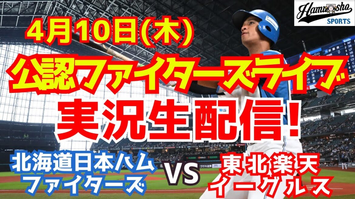 【ファイターズライブ】北海道日本ハムファイターズ対東北楽天イーグルス  4/10 【ラジオ調実況】