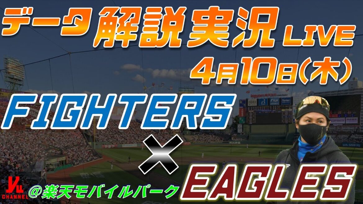 【日ハムライブ】  北海道日本ハムファイターズ  vs 東北楽天ゴールデンイーグルス  ＠楽天モバイルパーク宮城 4月10日(木) データ解説実況LIVE