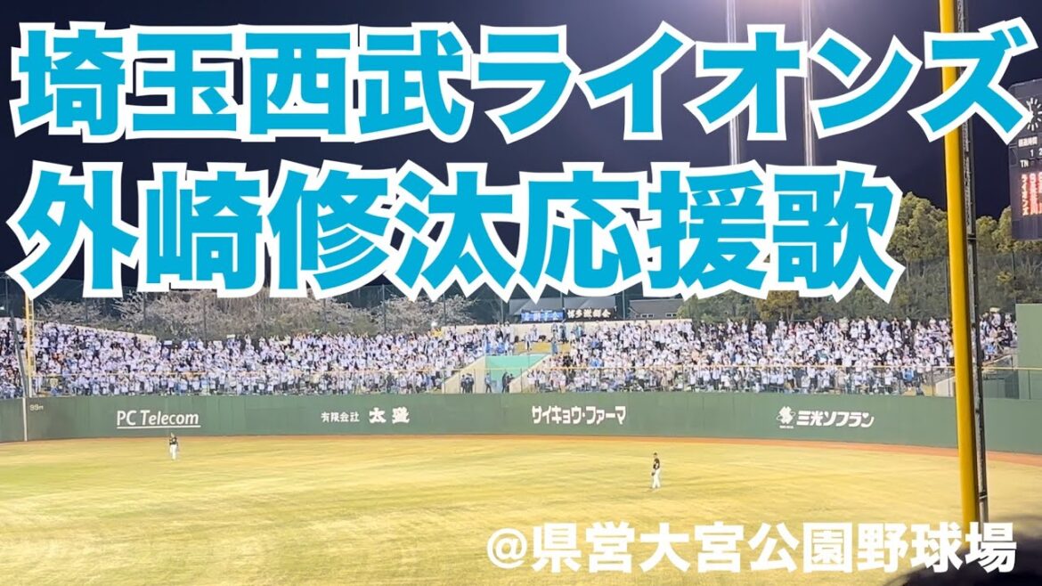埼玉西武ライオンズ　外崎修汰応援歌