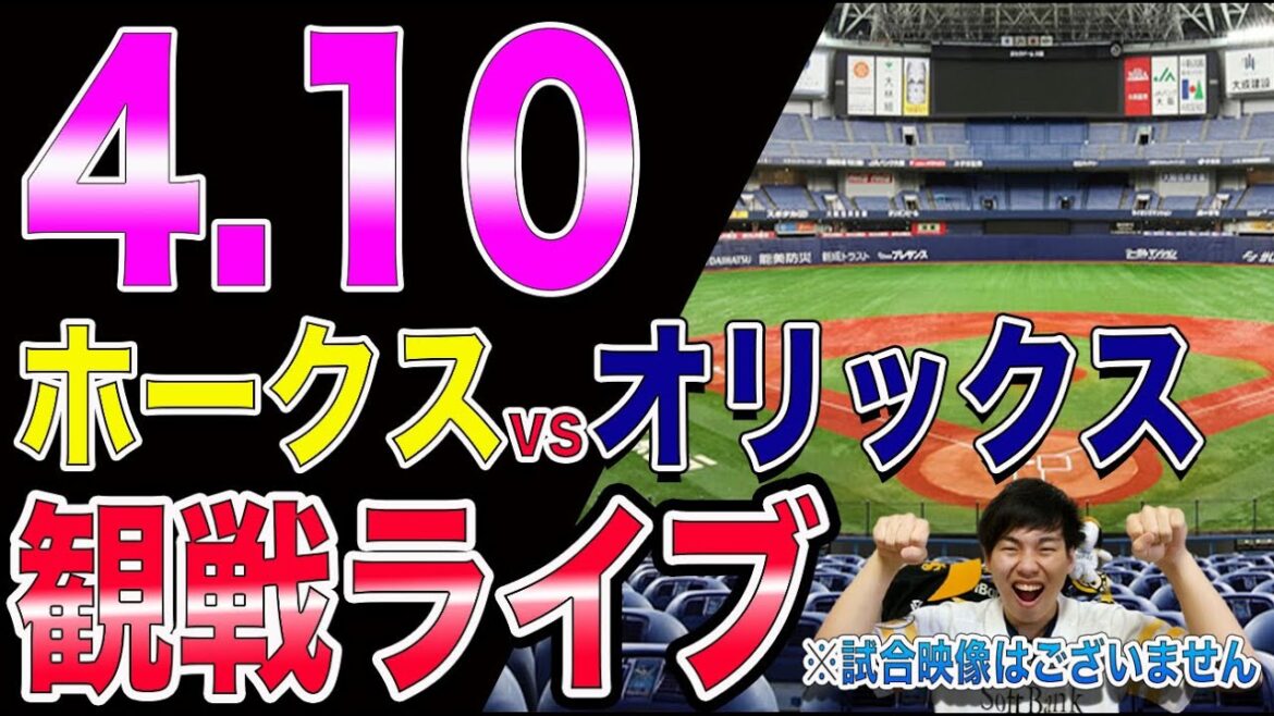 福岡ソフトバンクホークスvsオリックスバファローズの観戦ライブ！※試合映像はございません