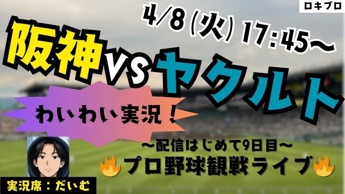 4/8 阪神タイガース vs 東京ヤクルトスワローズ 全力応援観戦ライブ!#応援実況 #阪神 #ライブ #野球好きとつながりたい#プロ野球2025 #スポーツライブ 4/8 阪神タイガース vs 東京ヤクルトスワローズ 全力応援観戦ライブ!#応援実況 #阪神 #ライブ #野球好きとつながりたい#プロ野球2025 #スポーツライブ