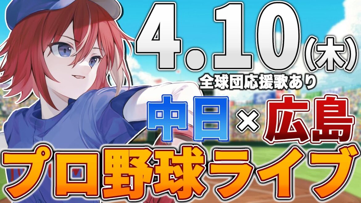 【プロ野球ライブ】広島東洋カープvs中日ドラゴンズのプロ野球観戦ライブ4/10(木)広島ファン、中日ファン歓迎！！！【プロ野球速報】【プロ野球一球速報】中日ドラゴンズ 中日ライブ 中日中継
