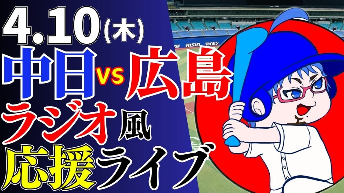 【連勝なるか!?】4/10(木)広島東洋カープ対中日ドラゴンズのプロ野球観戦ライブ 【連勝なるか!?】4/10(木)広島東洋カープ対中日ドラゴンズのプロ野球観戦ライブ