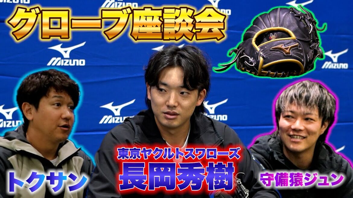 【内野手のグローブ談義】　ヤクルト長岡秀樹選手×トクサン×守備猿ジュン