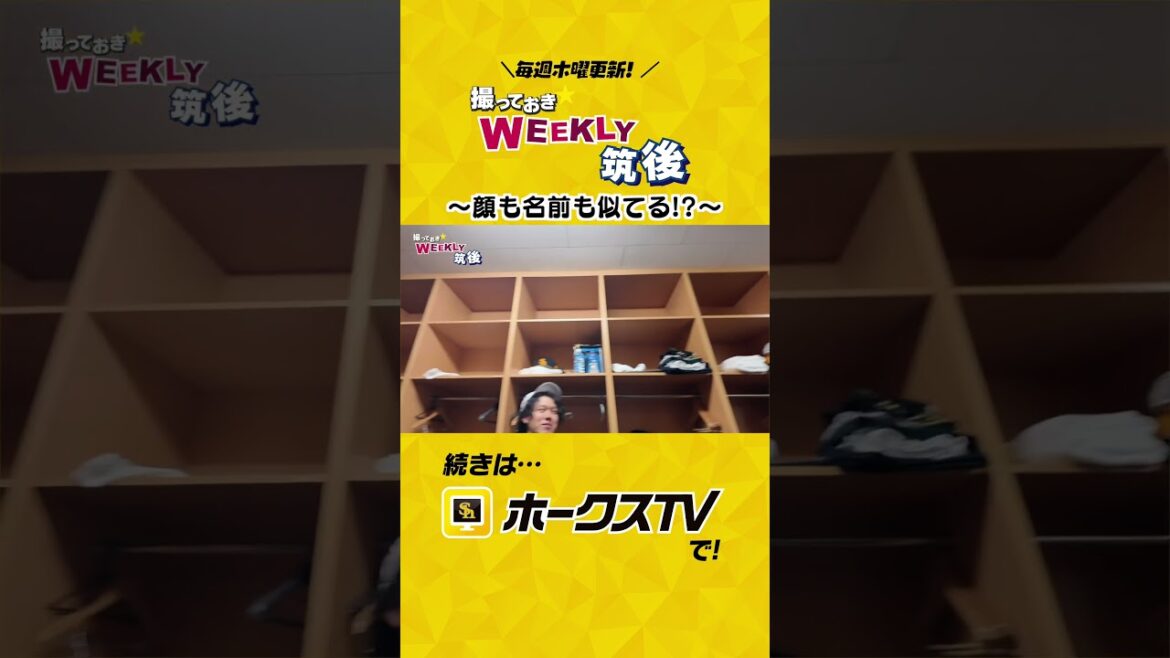 #shorts #顔も名前もそっくり #岩井俊介 #岩崎峻典 #WEEKLY筑後 #ホークスTV #福岡ソフトバンクホークス #sbhawks