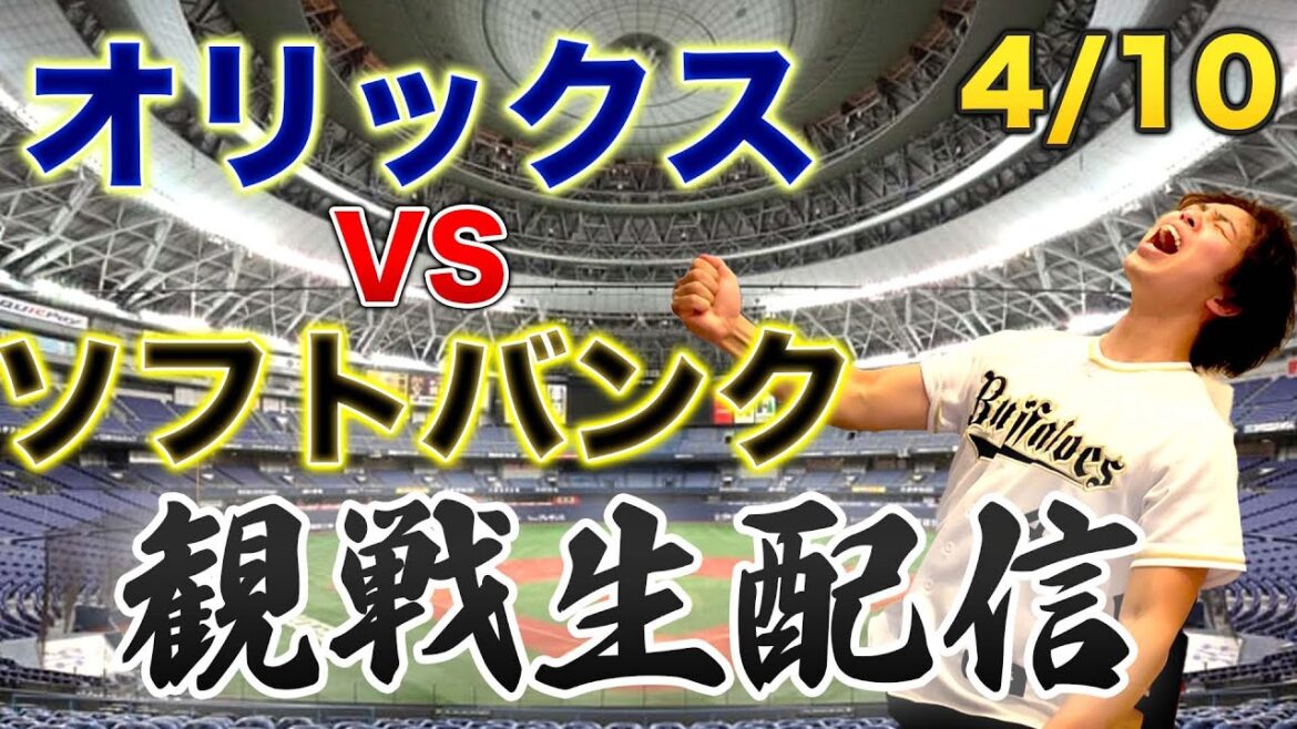 4/10 オリックスバファローズVS福岡ソフトバンクホークス　観戦生配信