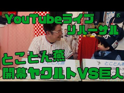 とことん燕YouTubeライブリハーサル!ヤクルトスワローズ開幕戦ジャイアンツ(2025年4月1日) とことん燕YouTubeライブリハーサル!ヤクルトスワローズ開幕戦ジャイアンツ(2025年4月1日)