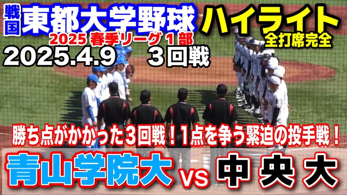 青山学院大 vs 中央大 【東都大学野球 春季リーグ1部 3回戦 全打席完全ハイライト】1点を争う緊迫の投手戦!勝ち点はどちらの手に? 2025.4.9 明治神宮球場 戦国東都 青山学院大 vs 中央大 【東都大学野球 春季リーグ1部 3回戦 全打席完全ハイライト】1点を争う緊迫の投手戦!勝ち点はどちらの手に? 2025.4.9 明治神宮球場 戦国東都