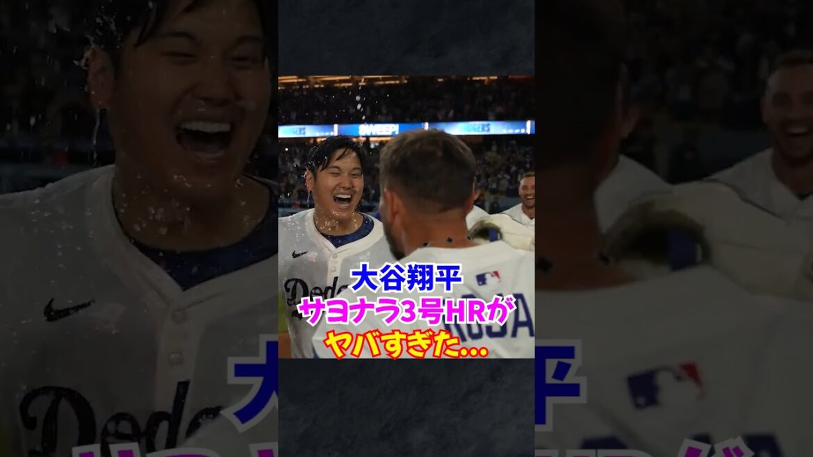 大谷翔平3号サヨナラホームランがヤバすぎた...エドマンやマンシーも大活躍#大谷翔平 #大谷 #shortvideo
