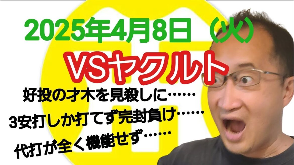 【阪神タイガースについて語る動画】2025年4月8日（火）　● 阪神 0 × 1 ヤクルト ○　好投の才木を見殺しに……　3安打しか打てず完封負け……　代打が全く機能せず……