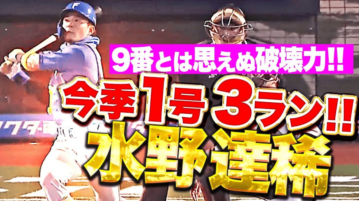Pacific-League: 【打撃上昇気配】水野達稀『9番でこのパンチ力は反則…! 今季1号3ランで突き放す!』 【打撃上昇気配】水野達稀『9番でこのパンチ力は反則…! 今季1号3ランで突き放す!』