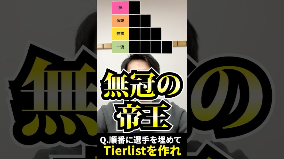 プロ野球tierを作ろう #tierlist #無冠の帝王 #前田智徳 #新庄剛志 #立浪和義