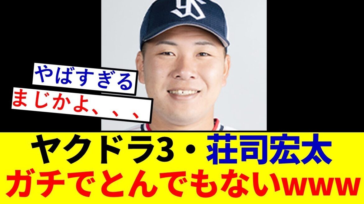 【衝撃】ヤク24年ドラ3・荘司宏太さん、ガチでとんでもないことになっていた模様wwwwwwwwwwww【東京ヤクルトスワローズ】 【衝撃】ヤク24年ドラ3・荘司宏太さん、ガチでとんでもないことになっていた模様wwwwwwwwwwww【東京ヤクルトスワローズ】