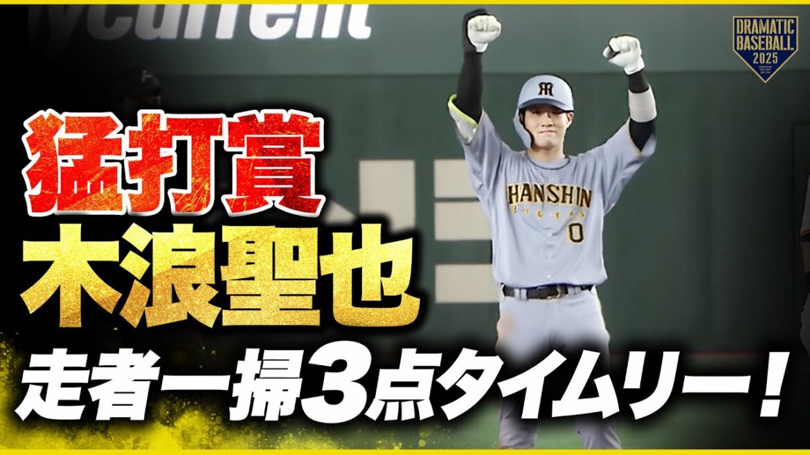 【満塁男】木浪聖也 走者一掃の3点タイムリー含む猛打賞