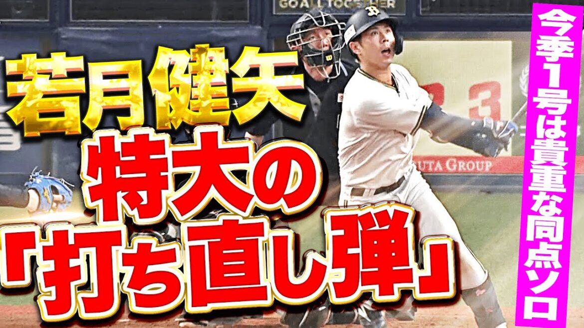 Pacific-League: 【豪快に打ち直した】若月健矢『ジョウダンでしょ…特大ファウルのあとに今季1号同点ソロHR!!!』 【豪快に打ち直した】若月健矢『ジョウダンでしょ…特大ファウルのあとに今季1号同点ソロHR!!!』