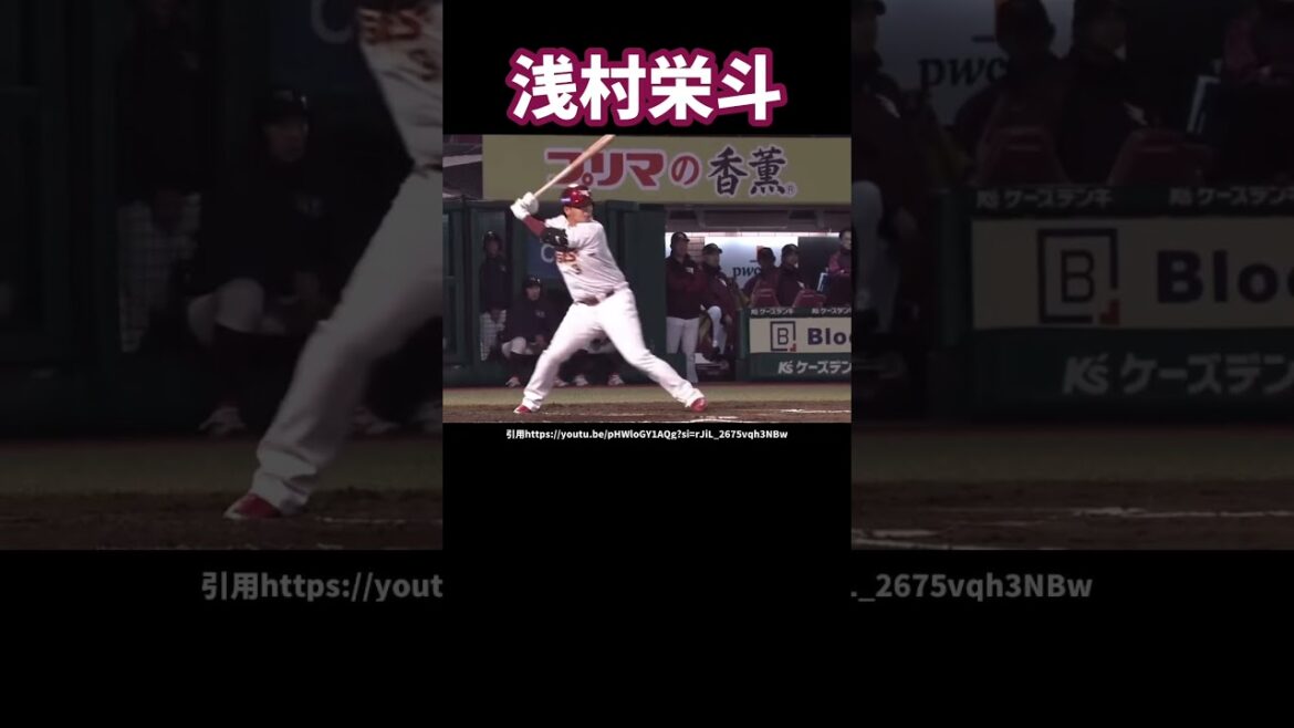 楽天浅村栄斗のバッティングフォーム#プロ野球#楽天イーグルス #ホームラン